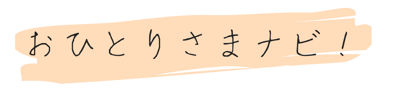 おひとりさまナビ！ロゴ